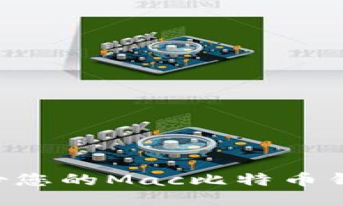 如何安全备份您的Mac比特币钱包：全面指南