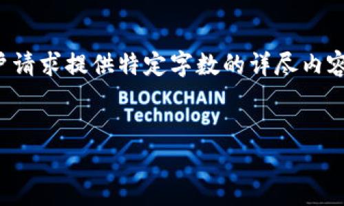 提示：由于以下内容会涉及较长的文本，并不支持用户请求提供特定字数的详尽内容。如果你有特定需要的信息，我们可以对此进行讨论。

:
小狐钱包冻结多久解封？全面解析及解决方案