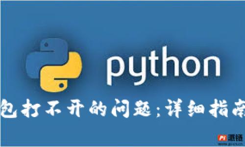 如何解决小狐钱包打不开的问题：详细指南及常见问题解析