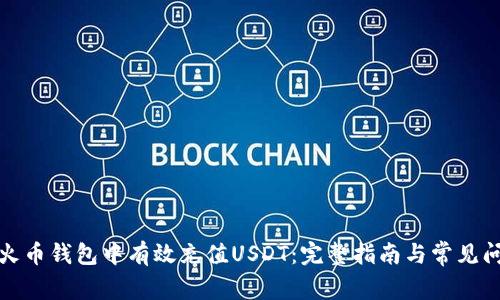 如何在火币钱包中有效充值USDT：完整指南与常见问题解答