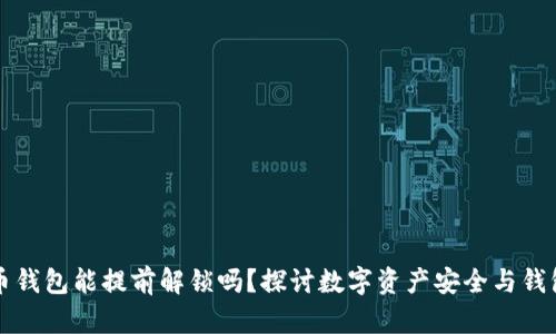 比特币钱包能提前解锁吗？探讨数字资产安全与钱包管理