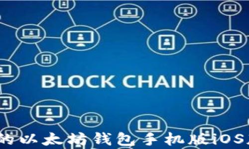 
全面解析：最优质的以太坊钱包手机版iOS版推荐与使用技巧