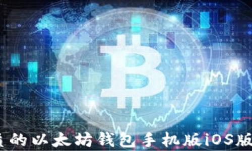 
全面解析：最优质的以太坊钱包手机版iOS版推荐与使用技巧