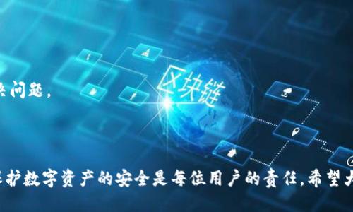   如何快速安全地进入小狐钱包页面 / 
 guanjianci 小狐钱包, 加密钱包, 数字资产, 钱包安全 /guanjianci 

引言
在当今数字化时代，随着区块链技术和加密货币的迅速发展，越来越多的人开始关注和使用数字钱包。小狐钱包作为一个备受欢迎的加密钱包，因其用户友好和安全性高而受到用户青睐。本篇文章将详细介绍如何快速、安全地进入小狐钱包页面，并探讨相关的使用技巧与注意事项。

一、小狐钱包的简介
小狐钱包是一个多币种数字资产管理工具，支持Ethereum、Bitcoin等多种主流加密货币，用户可以通过它轻松地进行资产管理、交易和存储。这款钱包以其简单的用户界面和高效的操作流程，为用户提供了便捷的数字资产管理体验。不仅如此，它还保障了用户的资金安全，使得小狐钱包在众多钱包中脱颖而出。

二、怎样访问小狐钱包页面
要进入小狐钱包页面，用户需要遵循几个简单的步骤，确保访问过程安全并且顺利。以下是详细的步骤：
1. **下载与安装小狐钱包：** 首先，用户需要在官方的应用商店中下载小狐钱包的移动应用，或者访问官方网站以下载桌面版本。在下载应用时，一定要确保来源安全，避免使用第三方渠道导致信息泄露。
2. **注册账户：** 下载完成后，打开小狐钱包应用并根据界面提示进行账户注册。用户需要提供相关个人信息，并设置安全密码。注册过程中，系统可能会要求用户备份助记词，这是后续找回账户的重要凭证。
3. **登录账户：** 注册完成后，通过输入已注册的账户信息和密码登录小狐钱包。若用户开启了双重认证或其他安全设置，需根据提示完成相应的步骤以确保账户安全。
4. **进入钱包首页：** 登录成功后，用户将自动进入小狐钱包的首页，在这里可以查看自己的数字资产统计、交易记录等信息。

三、使用小狐钱包时的注意事项
对于用户而言，安全是使用小狐钱包时最重要的考虑因素之一。为了确保安全，用户应遵循以下几点建议：
1. **使用强密码：** 设置一个强密码并定期更换，避免使用容易被猜到的生日、姓名等信息作为密码。
2. **开启双重认证：** 小狐钱包支持双重认证功能，建议用户在登录时开启这一功能，以增加账户的安全性。
3. **保持软件更新：** 定期检查小狐钱包是否有更新版本，并尽早下载更新，以避免使用存在安全漏洞的老版本。
4. **妥善保管助记词：** 助记词是恢复钱包的关键，用户应在安全的地方妥善保存，不要随意分享给他人。

四、小狐钱包的优势
小狐钱包不仅提供安全的存储，还具有诸多优势：
1. **用户友好的界面：** 界面设计，即使是初学者也能快速上手。
2. **多币种支持：** 支持包括比特币、以太坊在内的多种加密货币，用户可以轻松进行多元化投资。
3. **快速交易：** 小狐钱包提供即时交易功能，大大提高了交易的效率。
4. **高安全性：** 采用先进的加密技术和多重安全措施，为用户资金的安全保驾护航。

五、可能相关问题解答

1. 如何找回遗忘的密码？
如果用户遗忘了小狐钱包的密码，可以按照以下步骤进行找回：
1. **访问登录界面：** 打开小狐钱包应用并选择“忘记密码”选项。
2. **输入助记词：** 系统会要求用户输入备份的助记词，用户需确保输入准确。
3. **设置新密码：** 完成助记词验证后，用户可以设置新的安全密码。为了避免再次忘记，建议用户将密码记录在安全的地方。
4. **安全提醒：** 使用找回功能后，用户应立刻再次检查账户安全，并考虑更改相关的安全信息。

2. 小狐钱包如何保障资金安全？
小狐钱包采用了多重安全措施，以确保用户资金的安全：
1. **冷存储技术：** 大部分资产会存放在离线冷钱包中，大幅降低黑客攻击的风险。
2. **多重签名机制：** 对于用户的重大交易，采用多重签名机制，增加了恶意操作的难度。
3. **实时监控和告警：** 定期监控用户的账户活动，并在发现异常时会及时通知用户，以减少损失。
4. **用户教育：** 小狐钱包提供安全使用的相关教育资料，帮助用户提高安全意识，从而更好地保护自己的资产。

3. 小狐钱包支持哪些币种？
小狐钱包作为一个多币种管理平台，支持的币种范围广泛:
1. **主流加密货币：** 支持比特币、以太坊、莱特币等多个主流币种，满足用户的基本需求。
2. **ERC20代币：** 支持众多基于以太坊的ERC20代币，用户可以在平台上轻松管理和交易。
3. **定期更新支持币种：** 小狐钱包会根据市场需求不断添加新币种，用户可通过官方网站查看支持的最新币种。
4. **技巧提醒：** 在进行任何交易前，建议用户了解所持币种的市场动态，避免因市场波动而导致损失。

4. 如果小狐钱包出现异常该如何处理？
若用户在使用小狐钱包时遇到任何异常，建议采取以下步骤：
1. **检查网络连接：** 确保设备的网络连接良好，有时候网络问题会导致应用无法正常运行。
2. **更新应用：** 检查小狐钱包是否有新的更新版本，及时升级以解决潜在问题。
3. **联系客服：** 若经常出现异常，应及时联系小狐钱包的客服，获取专业的解决方案。提供详细的错误描述，将便于客服帮助你解决问题。
4. **数据备份：** 在问题解决之前，不要进行任何资产操作，尽量保护好个人信息和助记词，以防数据丢失。

结论
小狐钱包是一个安全、便捷的数字资产管理工具，通过上述的介绍，相信用户在进入小狐钱包页面及使用过程中会有更深入的了解。保护数字资产的安全是每位用户的责任，希望大家能够认真对待与自己资产相关的每一步。通过不断学习与探索，提升数字资产管理的能力，同时享受数字货币带来的便利与机遇。