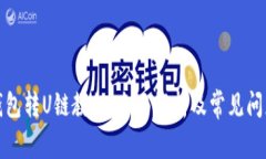 小狐钱包转U链教程：全面