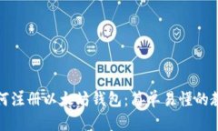 如何注册以太坊钱包：简