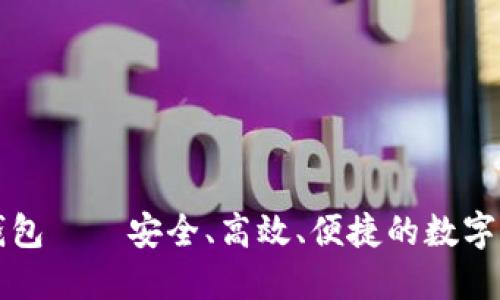 区块链理财钱包——安全、高效、便捷的数字资产管理工具