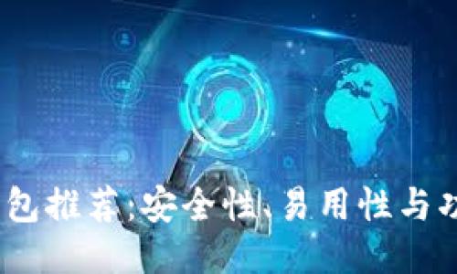 2023年最佳比特币钱包推荐：安全性、易用性与功能性三方面全面评测