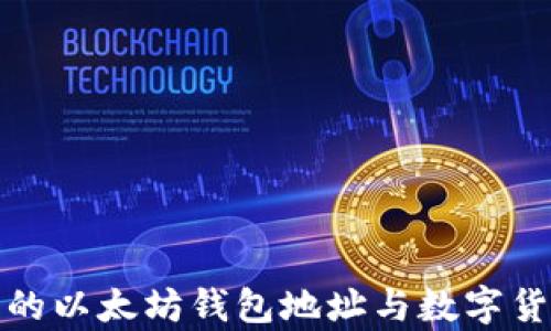 
揭秘孙宇晨的以太坊钱包地址与数字货币投资策略