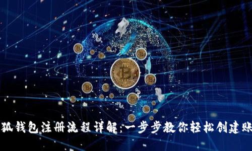 小狐钱包注册流程详解：一步步教你轻松创建账户