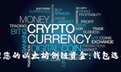 如何有效管理您的以太坊