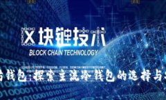 以太坊钱包：探索主流冷