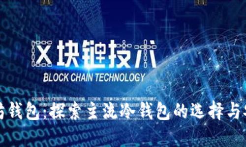以太坊钱包：探索主流冷钱包的选择与安全性