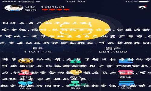 biao ti区块链薅羊毛用什么钱包：选择合适的钱包 maximize your profits/biao ti

区块链, 薅羊毛, 钱包, 加密货币/guanjianci

区块链技术的快速发展带来了全新的投资机会，其中“薅羊毛”更是一种独特的套利模式。如何在这个充满了流动性的世界中最大化自己的收益，选择合适的钱包就显得尤为重要。本文将详细探讨什么是“薅羊毛”，为什么选择正确的钱包至关重要，并推荐几种适合薅羊毛用的钱包。接下来，我们围绕这一主题，也将回答几个相关问题，包括：

1. 什么是区块链薅羊毛？
2. 如何选择适合的区块链钱包？
3. 钱包的安全性与用户体验如何平衡？
4. 在薅羊毛的过程中需要注意哪些风险？

在深入这些相关问题之前，我们先定义一下“薅羊毛”的概念。

什么是区块链薅羊毛？
“薅羊毛”在中文网络词汇中通常指的是通过某种方式获取一些便宜或免费的好处。在区块链和加密货币的世界里，这通常涉及到利用各种奖励机制、空投或激励计划，以较低的成本获得更多的代币或奖励。在这个过程中，资金效率和时间管理是至关重要的。

区块链薅羊毛通常涉及以下几个方面的操作：
ul
    listrong参与空投：/strong许多新项目在推出初期，为了吸引用户，会进行代币空投。抱住这些机会，可以在几乎没有风险的情况下获得收益。/li
    listrong参与流动性挖矿：/strong用户将自己的资金提供给流动性池，获得交易手续费或代币奖励。这种方式通常需要用户具备一定的市场理解能力。/li
    listrong利用交易所的优惠活动：/strong很多交易所会定期举行促销活动，比如在特定时间内大量买入某种代币可获得返现或奖励。/li
/ul

随着越来越多的用户进入这片市场，“薅羊毛”的机会也逐渐增多，但同时相应的风险与复杂性也在上升。因此，选择一个合适的钱包就显得极为重要。

如何选择适合的区块链钱包？
选择合适的钱包是薅羊毛成功的关键因素，以下是一些选择钱包时需要考虑的因素：

ul
    listrong钱包类型：/strong主流的钱包通常有三种类型：热钱包、冷钱包和硬件钱包。热钱包在线上，通过软件或应用程序进行管理，便于快速交易。而冷钱包和硬件钱包则是离线存储，适合长期持有，但不便于频繁交易。/li
    listrong安全性：/strong安全是选择钱包时首要考虑的因素。应优先选择开源的钱包，并开启双重认证等安全措施。此外，钱包是否有相关的安全认证、历史安全漏洞、用户反馈等也是重要的考量。/li
    listrong使用便捷性：/strong用户体验也是选择钱包的重要参考。一个用户友好的界面可以减少使用上的困扰，从而提高薅羊毛的效率。/li
    listrong支持的币种：/strong不同的钱包支持不同的币种。如果你打算操作多种加密货币，一定要选择一个支持多种资产的钱包。/li
/ul

对于薅羊毛者，选择一个快速、安全又支持多种币种的钱包，可以显著提高操作的效率与安全性。

钱包的安全性与用户体验如何平衡？
在数字货币的世界里，用户的资金安全始终是首要的。然而在安全和用户体验之间，不同的用户可能有不同的侧重点。在选择钱包时，我们应该如何找到适合自己的平衡点呢？

首先，用户需对安全性有一定的了解。许多钱包提供端到端加密，确保用户的私钥和交易信息不会被第三方窥探。此外，开启双重认证可以增加账户的安全性。同时，热钱包虽然方便，但因为始终连网，易受攻击，因此对于长时间持有的资产推荐使用冷钱包或硬件钱包。

在安全性之外，我们也不能忽视用户体验。一个好的用户界面设计，可使得用户更轻松地进行操作。例如，一些钱包提供便捷的多币种管理功能，使用户可以一目了然地查看自己的资产分布，快速进行转换交易等。这样的设计不仅极大地提升了用户的操作效率，还能在薅羊毛的过程中，减少不必要的时间损失。

最终平衡安全性与体验的方法是审慎选择钱包。尽量选择那些在安全性和用户体验上都能得到良好反馈的钱包，如Trust Wallet、MetaMask等。通过查看社区的评价和推荐，可以帮助我们选择适合自己风格的钱包。

在薅羊毛的过程中需要注意哪些风险？
虽然薅羊毛可以为投资者提供额外的收益，但也潜藏着许多风险。了解这些风险并采取相应的防范措施，对于确保资金安全至关重要。

首先是市场风险。加密货币市场波动极大，加之政策、法规的变化都会对价格产生影响。市场上可能会存在很多价格操控和诈骗行为，因此在参与任何薅羊毛活动之前，充分了解目标币种的市场情况及相关项目的背景是非常重要的。

其次是技术风险。参与某些新项目时，用户需了解项目的技术背景以及开发团队的实力。不少项目由于技术问题导致用户的资产损失。此外，一些项目可能由于合约漏洞导致用户资产被窃取。这要求用户在参与之前，最好能对项目进行充分调查，并选择信誉良好的项目。

还有，心理风险也是一个不可忽视的问题。薅羊毛行为具有一定的投机性，用户需要时刻保持冷静，避免因贪婪而导致的冲动性投资。保持理性判断能力，设定好资金的投入额度及止损线，可以有效降低因情绪波动带来的损失。

综上所述，薅羊毛确实是一个有潜力的投资方式，但伴随而来的不可见风险也不容忽视。通过选择合适的钱包、谨慎参与各类活动，可以帮助用户降低风险并寻求更好的收益。

通过以上的讨论，我们不仅了解了“区块链薅羊毛”所需的钱包类型，还深入探讨了如何选择合适的钱包、风险管理和市场情况的重要性。总之，在享受投资乐趣的同时，务必保持警惕，不断学习，提升自己的投资智慧。