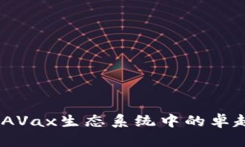 小狐钱包：AVax生态系统中的卓越数字钱包