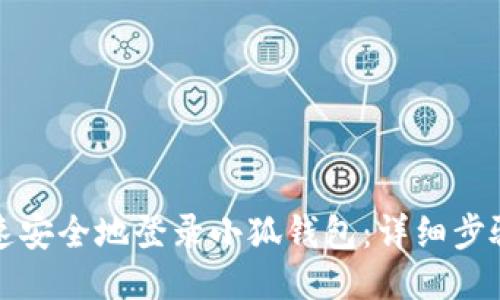 如何快速安全地登录小狐钱包：详细步骤与技巧