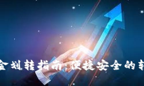 小狐钱包资金划转指南：便捷安全的转账解决方案