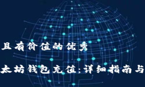 思考一个符合且有价值的优秀
 
如何往私人以太坊钱包充值：详细指南与常见问题解答