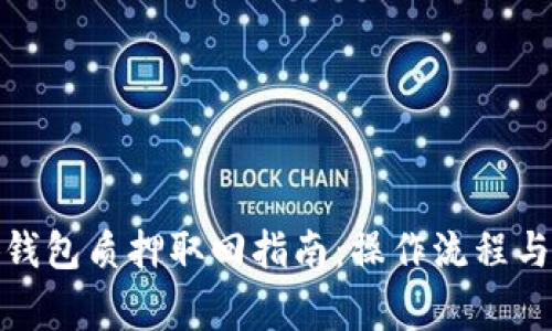 最新小狐钱包质押取回指南：操作流程与注意事项