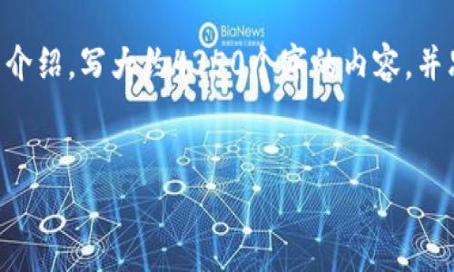 思考一个符合且有价值的优秀，放进标签里，和4个相关的关键词 用逗号分隔，关键词放进标签里，然后围绕详细介绍，写大约4350个字的内容，并思考4个可能相关的问题，并逐个问题详细介绍，每个问题介绍内容不少于700字，分段加上标签，段落用标签表示

  
如何在 iOS 上下载和使用比特币钱包：详尽指南