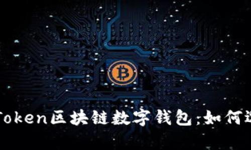 深入解析Token区块链数字钱包：如何选择与使用