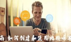 全面指南：如何创建和使