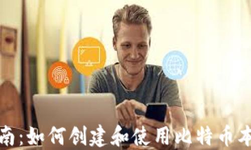 
全面指南：如何创建和使用比特币本地钱包