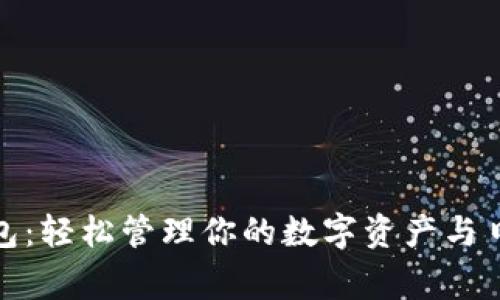 小狐钱包：轻松管理你的数字资产与日常支付