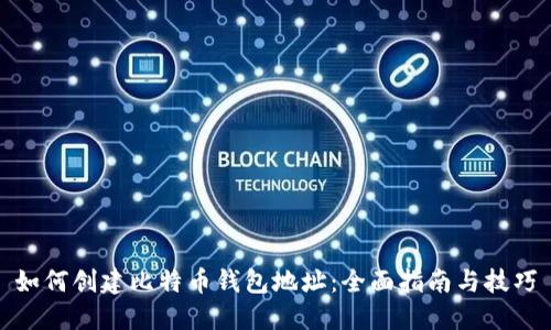 如何创建比特币钱包地址：全面指南与技巧