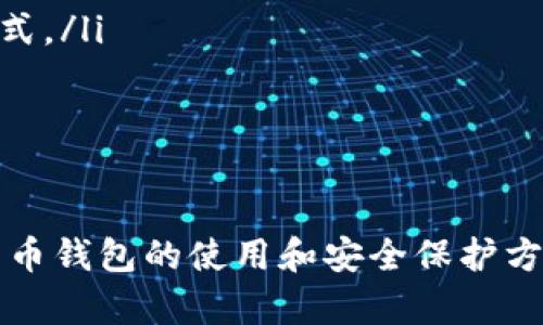 baioti深入探讨比特币钱包文件格式及其安全性分析/baioti  
比特币钱包, 钱包文件格式, 比特币安全性, 加密货币/guanjianci  

在加密货币的世界中，比特币无疑是最知名和影响力最大的数字货币之一。随着其普及程度的提高，越来越多的人开始了解比特币的工作原理、如何存储比特币以及从何处获得比特币。而在这一切的背后，比特币钱包的文件格式扮演了至关重要的角色。本文将深入探讨比特币钱包的文件格式特点、安全性分析，并回答可能的相关问题。  

什么是比特币钱包文件格式？  
比特币钱包文件格式是指用于存储用户比特币私钥和相关信息的文件格式。比特币钱包可以分为热钱包和冷钱包，前者是连接到互联网的，而后者则在离线状态下存储比特币。在这两种钱包中，文件格式扮演着一个重要角色，确保用户的数字资产能够安全、稳定地存储和管理。  

比特币钱包的文件格式常见的有几种主要类型，如：  
ul  
    listrongWallet.dat：/strong这是最早的比特币钱包文件格式，通常用于比特币核心钱包中，包含了私钥、地址和其他与用户相关的信息。/li  
    listrongJSON格式：/strong许多现代加密货币钱包使用JSON文件格式来存储用户数据，因其易于读取和编写。/li  
    listrongMnemonic Seed：/strong这是一种使用助记词来生成比特币地址和私钥的方式，通常用于移动设备和轻钱包。/li  
/ul  

比特币钱包文件格式的安全性分析  
安全性是比特币钱包文件格式中最重要的一个方面。比特币网络的特性使得一旦私钥被泄露，比特币就可能永远丧失。因此，了解钱包文件的安全性是保护用户资产的关键。  

首先，使用加密存储是确保钱包安全性的重要手段。大多数现代钱包都将私钥进行加密，以防止未授权的访问。即使钱包文件被攻击者获取，没有正确的密码，私钥仍然是安全的。  

其次，备份和恢复也是不可忽视的安全环节。用户应该定期备份电子钱包文件，以防文件丢失或损坏。同时，用户应确保备份文件存储在安全的位置，例如外部硬盘或云存储，并使用强密码进行加密。  

另外，用户还需要谨慎处理他们的助记词或种子短语。这些信息可以用来恢复钱包，因此不能轻易泄露。许多用户选择将抢截助记词时保存在纸上并存储在安全的地方。纸上备份比电子形式更为安全，因为它不容易受到网络攻击。  

比特币钱包文件格式的演变与未来发展  
比特币钱包文件格式并不是一成不变的，随着技术的进步和用户需求的变化，其格式也在不断演变。早期的wallet.dat文件虽然曾经非常流行，但由于其局限性和安全性问题，现在逐渐被更安全、更易用的格式所取代。  

在未来，我们可以预见以下几种趋势：首先，钱包文件格式将会越来越多地采用多重签名技术。多重签名允许多个设备或个人共同控制一个钱包，这种方式可以有效降低单个私钥被盗的风险。其次，去中心化钱包将会逐渐增长，用户将不再依赖第三方服务来存储和管理他们的密码，而是使用个人代币交易平台来控制自己的资产。  

此外，区块链技术的不断发展，为钱包文件格式提供了更多安全性和灵活性。例如，未来的版本可能会支持散列地址和持有控制权的智能合约，这将为比特币钱包的设计带来更多的可能性。  

常见的问题及解答  
现在我们来看四个与比特币钱包文件格式相关的常见问题，并分别进行详细解答。  

如何选择合适的比特币钱包？  
在选择比特币钱包时，用户需要考虑以下几个因素：  
ul  
    listrong安全性：/strong钱包的安全性是最重要的考量因素。用户应选择提供多重身份验证、加密钱包文件和备份恢复选项的钱包。/li  
    listrong使用便捷性：/strong钱包应该具备简单的用户界面，便于用户快速上手。此外，钱包需要支持多种资产交易，以便用户灵活使用。/li  
    listrong社区和技术支持：/strong选择一个活跃的社区和良好的技术支持是很重要的。在需要解决问题时，用户需要得到及时的帮助。/li  
/ul  

此外，用户还应考虑到钱包的冷存储和热存储功能。对长期投资的用户来说，冷存储钱包是更安全的选择，而频繁交易的用户可能更倾向于使用热钱包。  

如果钱包文件损坏，该如何恢复？  
若比特币钱包文件损坏，用户可以尝试使用以下几种方法来恢复：首先，确保您有备份文件。如果之前进行了备份，使用备份文件来恢复是最简单的方法。通常情况下，钱包文件只需将备份替换原有文件即可。  

若没有备份，用户应考虑使用数据恢复工具来恢复损坏的文件。然而，数据恢复的成功率取决于文件损坏的程度，且不能保证100%恢复成功。用户还可以联系钱包的开发者或支持团队，获取专业的技术支持。  

如何保护比特币钱包的私钥？  
保护比特币钱包的私钥至关重要，以下是几点建议：  
ul  
    listrong使用强密码：/strong给钱包设置复杂且强壮的密码，避免使用简单或常用的密码组合。/li  
    listrong定期更换密码：/strong定期更换个人钱包的密码，会降低被攻击的风险。/li  
    listrong使用硬件钱包：/strong使用硬件钱包存储私钥可以极大提高安全性。硬件钱包不连接互联网，能够抵御网络攻击。/li  
    listrong不要在公共网络上交易：/strong使用公共网络进行交易或查看钱包信息会增加被泄露风险，最好使用安全可靠的私人网络。/li  
/ul  

比特币钱包文件格式的兼容性如何？  
比特币钱包文件格式的兼容性主要取决于各类钱包软件的设计和实现。一般来说，下述几点会影响钱包的兼容性：  
ul  
    listrong不同钱包软件的支持：/strong不同的钱包软件可能使用不同的文件格式，用户在切换钱包时需要确认目标钱包是否支持现有钱包的文件格式。/li  
    listrong链上地址格式变化：/strong比特币网络可能出现不同的地址格式，钱包兼容性可能会受到影响。/li  
    listrong版本升级：/strong钱包文件的兼容性还常常受到软件版本差异的影响。在进行钱包文件升级时，请务必查看相关版本的兼容性说明。/li  
/ul  

总之，了解比特币钱包文件格式的各类知识，不仅有助于用户安全存储和管理比特币资产，更是学习和研究加密货币不可或缺的内容。希望本文对您在比特币钱包的使用和安全保护方面提供了有益的参考。  