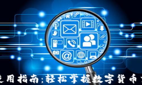 
小狐钱包使用指南：轻松掌握数字货币交易与管理