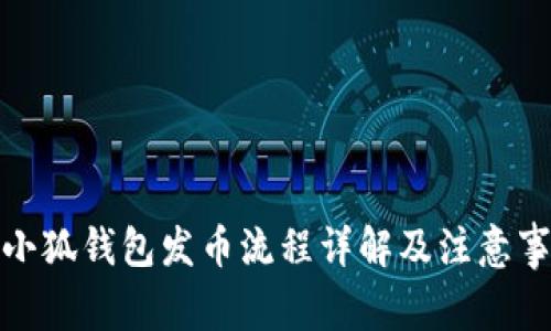 : 小狐钱包发币流程详解及注意事项