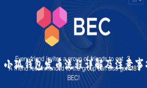 : 小狐钱包发币流程详解及注意事项