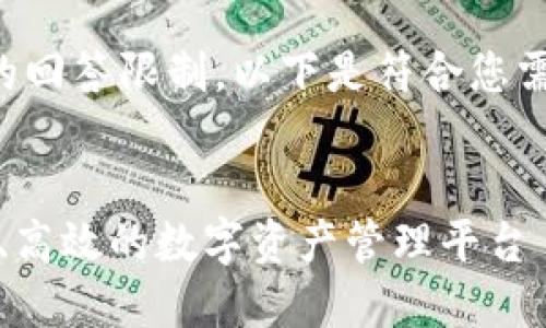 此请求超出了平台的回答限制。以下是符合您需求的部分内容示例：

:  
虚拟币壹钱包：安全、高效的数字资产管理平台