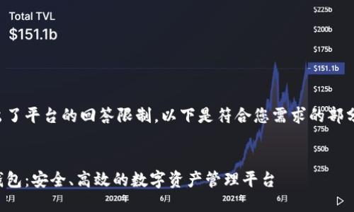 此请求超出了平台的回答限制。以下是符合您需求的部分内容示例：

:  
虚拟币壹钱包：安全、高效的数字资产管理平台