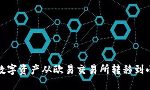 如何将数字资产从欧易交易所转移到小狐钱包