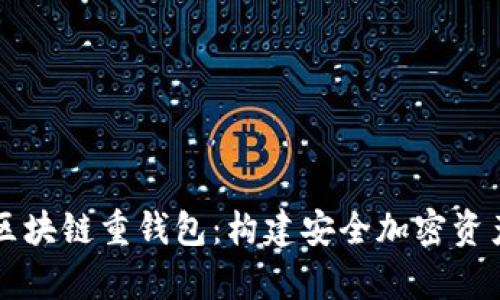 深度解析区块链重钱包：构建安全加密资产的新标准