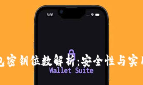 比特币钱包密钥位数解析：安全性与实用性的平衡