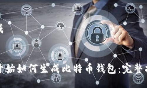 生成


最开始如何生成比特币钱包：完整指南