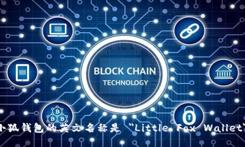 小狐钱包的英文名称是 