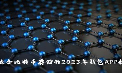 最适合比特币存储的2023年钱包APP推荐