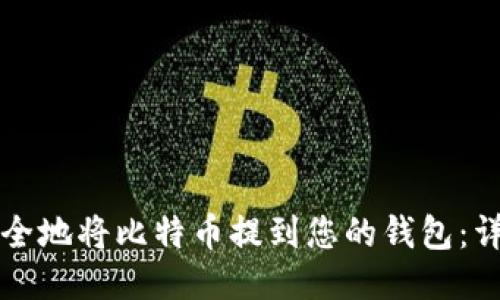 如何安全地将比特币提到您的钱包：详细指南