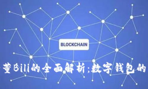 小狐钱包老董Bili的全面解析：数字钱包的未来与机遇