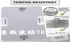 如何在小狐钱包中查找波