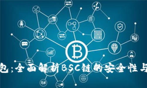 小狐钱包：全面解析BSC链的安全性与实用性