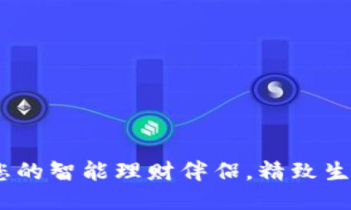 小狐零钱包：您的智能理财伴侣，精致生活从这里开始