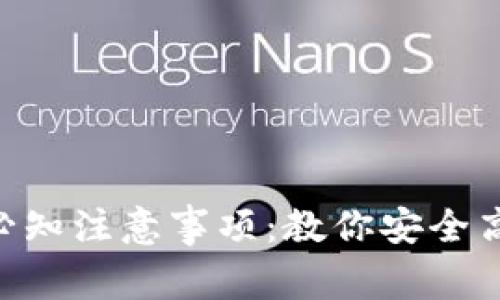 使用MetaMask的必知注意事项：教你安全高效地管理加密资产