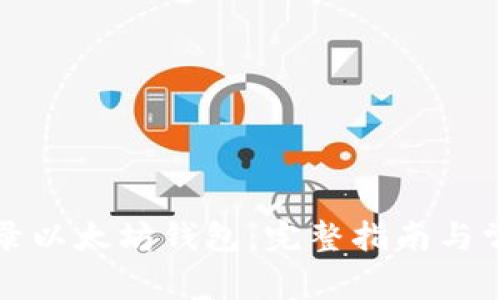 如何安全登录以太坊钱包：完整指南与常见问题解答