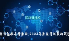 区块链钱包排名榜最新：