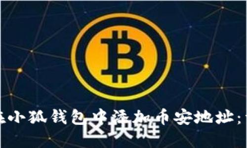 : 如何在小狐钱包中添加币安地址：详细指南